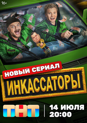 Инкассаторы сериал 2025 смотреть онлайн бесплатно в хорошем качестве HD